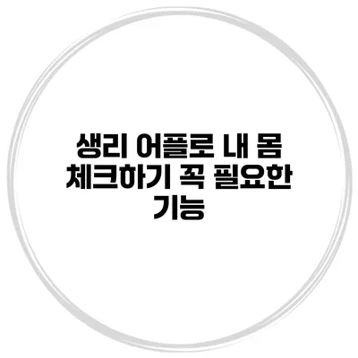 생리 어플로 내 몸 체크하기 꼭 필요한 기능