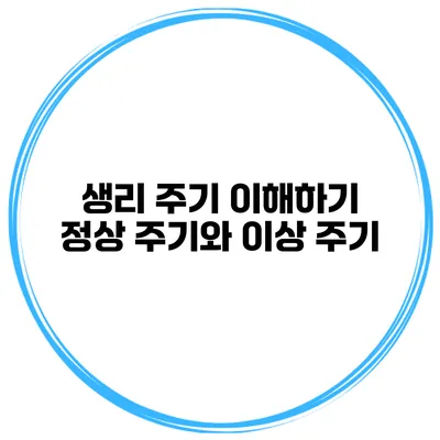 생리 주기 이해하기 정상 주기와 이상 주기