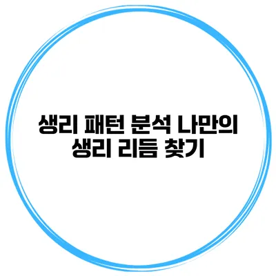 생리 패턴 분석 나만의 생리 리듬 찾기