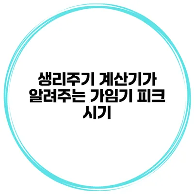 생리주기 계산기가 알려주는 가임기 피크 시기