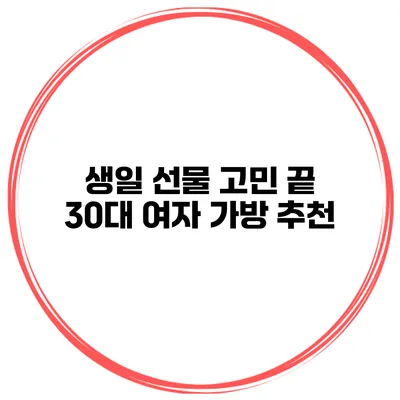 생일 선물 고민 끝 30대 여자 가방 추천