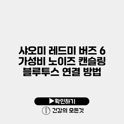 샤오미 레드미 버즈 6 가성비 노이즈 캔슬링 블루투스 연결 방법