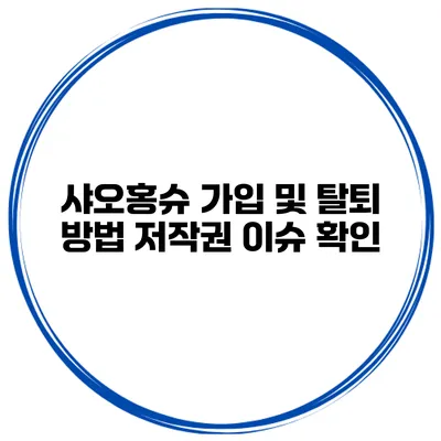 샤오홍슈 가입 및 탈퇴 방법 저작권 이슈 확인
