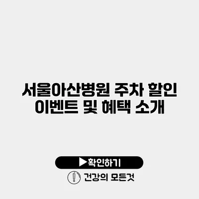 서울아산병원 주차 할인 이벤트 및 혜택 소개