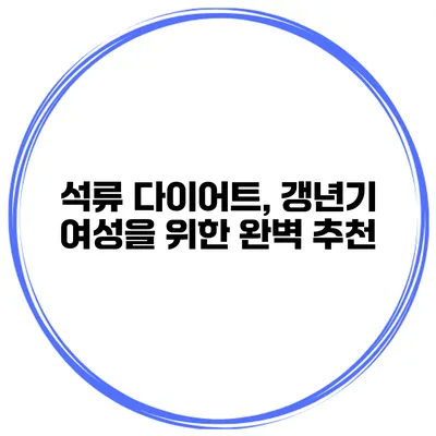 석류 다이어트, 갱년기 여성을 위한 완벽 추천
