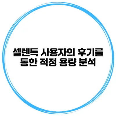 셀렌톡 사용자의 후기를 통한 적정 용량 분석