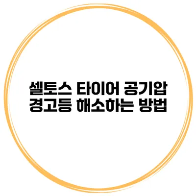 셀토스 타이어 공기압 경고등 해소하는 방법