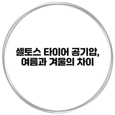 셀토스 타이어 공기압, 여름과 겨울의 차이