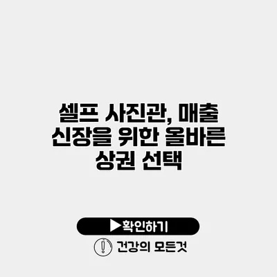 셀프 사진관, 매출 신장을 위한 올바른 상권 선택