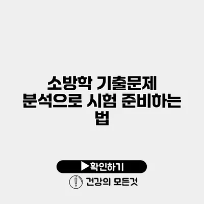 소방학 기출문제 분석으로 시험 준비하는 법