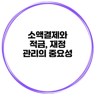 소액결제와 적금, 재정 관리의 중요성