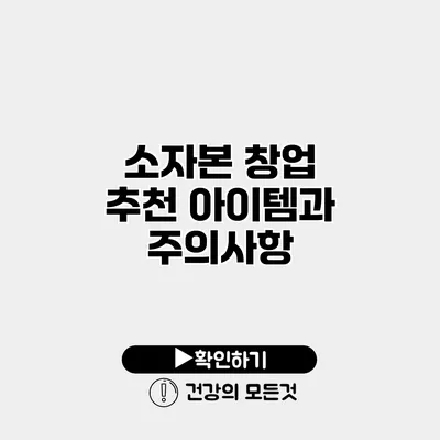 소자본 창업 추천 아이템과 주의사항