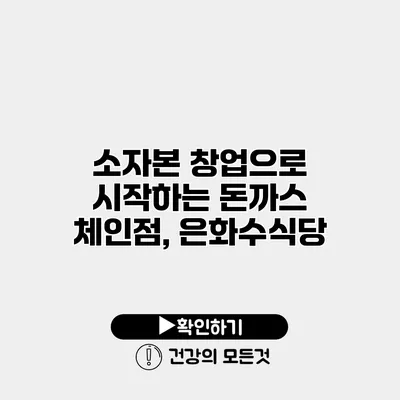 소자본 창업으로 시작하는 돈까스 체인점, 은화수식당