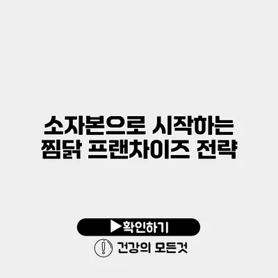 소자본으로 시작하는 찜닭 프랜차이즈 전략