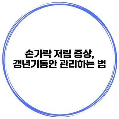 손가락 저림 증상, 갱년기동안 관리하는 법