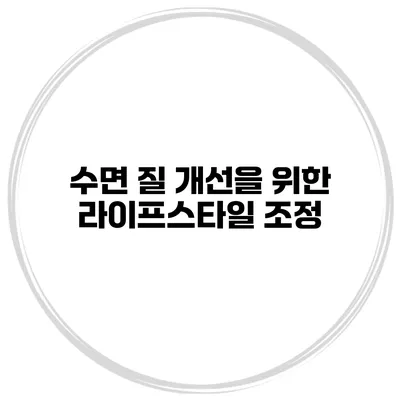 수면 질 개선을 위한 라이프스타일 조정