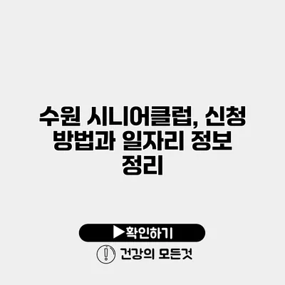 수원 시니어클럽, 신청 방법과 일자리 정보 정리
