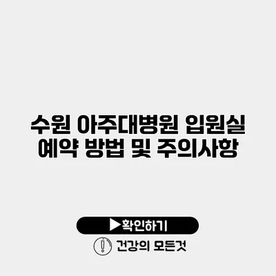 수원 아주대병원 입원실 예약 방법 및 주의사항