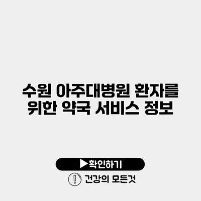 수원 아주대병원 환자를 위한 약국 서비스 정보