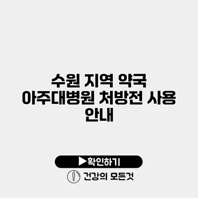 수원 지역 약국 아주대병원 처방전 사용 안내