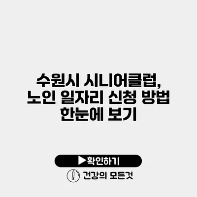 수원시 시니어클럽, 노인 일자리 신청 방법 한눈에 보기
