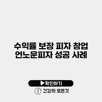 수익률 보장 피자 창업 언노운피자 성공 사례