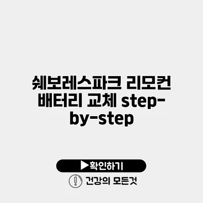 쉐보레스파크 리모컨 배터리 교체 step-by-step