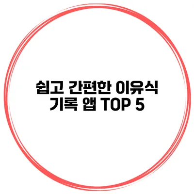 쉽고 간편한 이유식 기록 앱 TOP 5