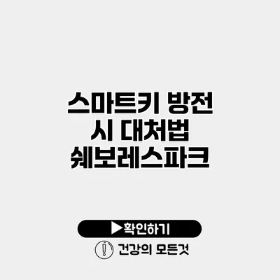 스마트키 방전 시 대처법 쉐보레스파크