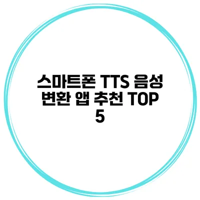 스마트폰 TTS 음성 변환 앱 추천 TOP 5