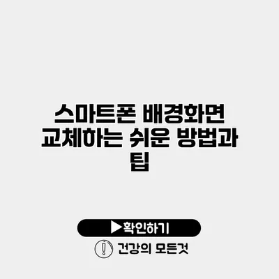 스마트폰 배경화면 교체하는 쉬운 방법과 팁