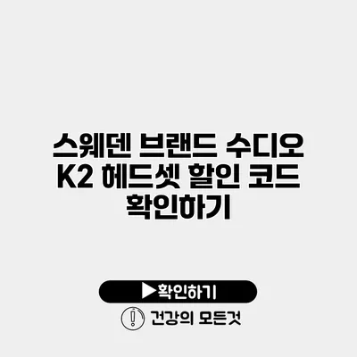 스웨덴 브랜드 수디오 K2 헤드셋 할인 코드 확인하기