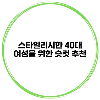 스타일리시한 40대 여성을 위한 숏컷 추천