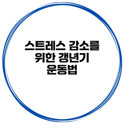 스트레스 감소를 위한 갱년기 운동법