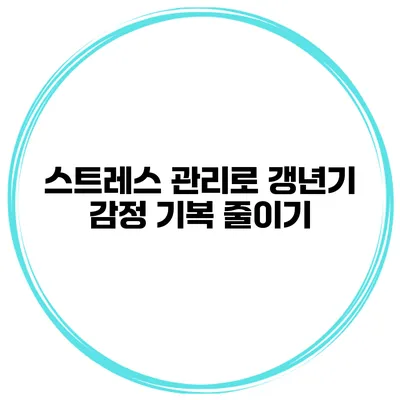 스트레스 관리로 갱년기 감정 기복 줄이기
