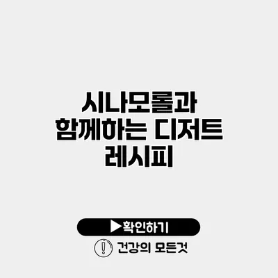 시나모롤과 함께하는 디저트 레시피