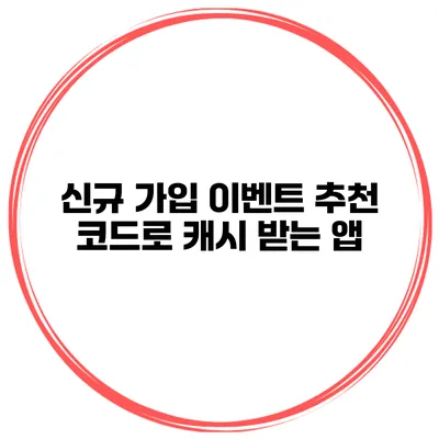 신규 가입 이벤트 추천 코드로 캐시 받는 앱