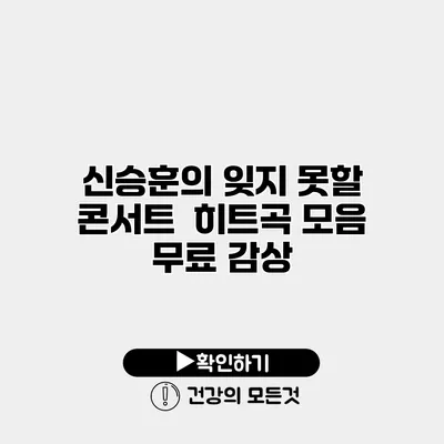 신승훈의 잊지 못할 콘서트 | 히트곡 모음 무료 감상
