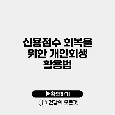 신용점수 회복을 위한 개인회생 활용법