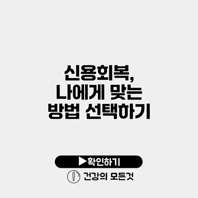 신용회복, 나에게 맞는 방법 선택하기