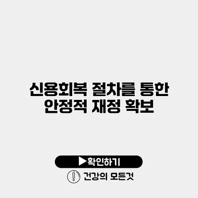 신용회복 절차를 통한 안정적 재정 확보