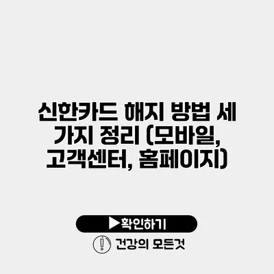 신한카드 해지 방법 세 가지 정리 (모바일, 고객센터, 홈페이지)