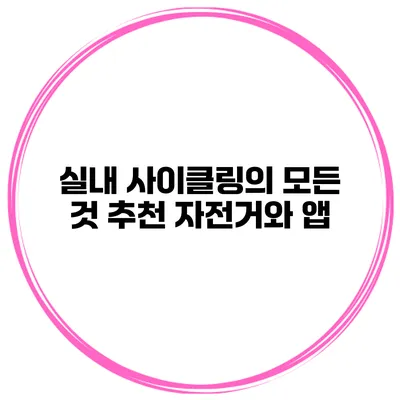 실내 사이클링의 모든 것 추천 자전거와 앱