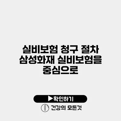 실비보험 청구 절차 삼성화재 실비보험을 중심으로