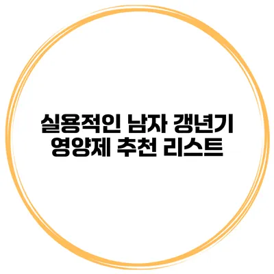 실용적인 남자 갱년기 영양제 추천 리스트