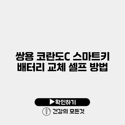 쌍용 코란도C 스마트키 배터리 교체 셀프 방법