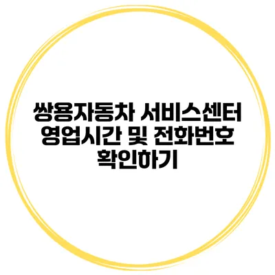 쌍용자동차 서비스센터 영업시간 및 전화번호 확인하기