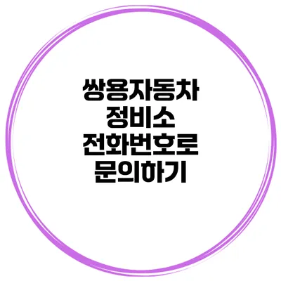 쌍용자동차 정비소 전화번호로 문의하기