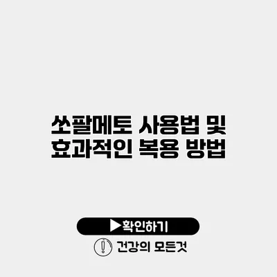 쏘팔메토 사용법 및 효과적인 복용 방법