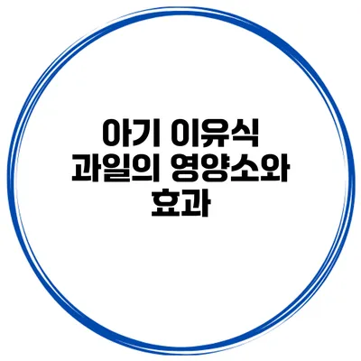 아기 이유식 과일의 영양소와 효과